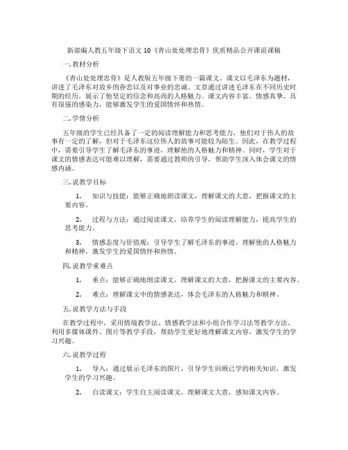 新部编人教五年级下语文10《青山处处埋忠骨》优质精品公开课说课稿