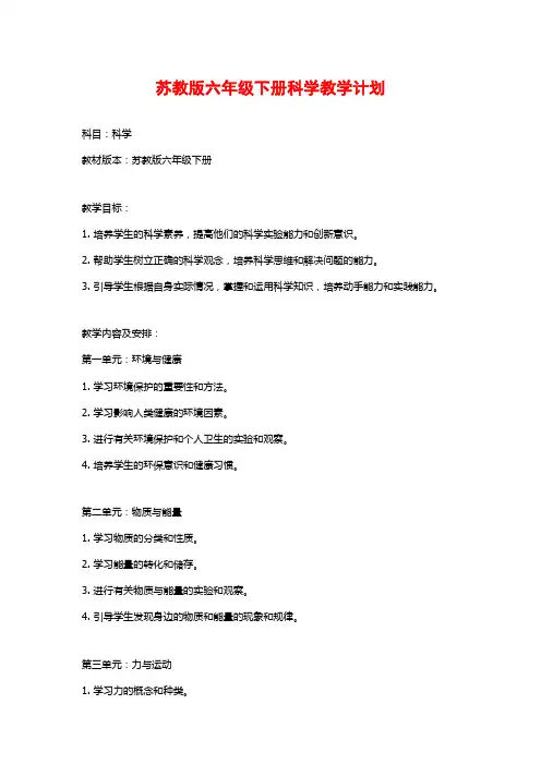 苏教版六年级下册科学教学计划
