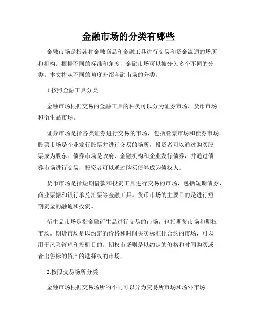 金融市场的分类有哪些