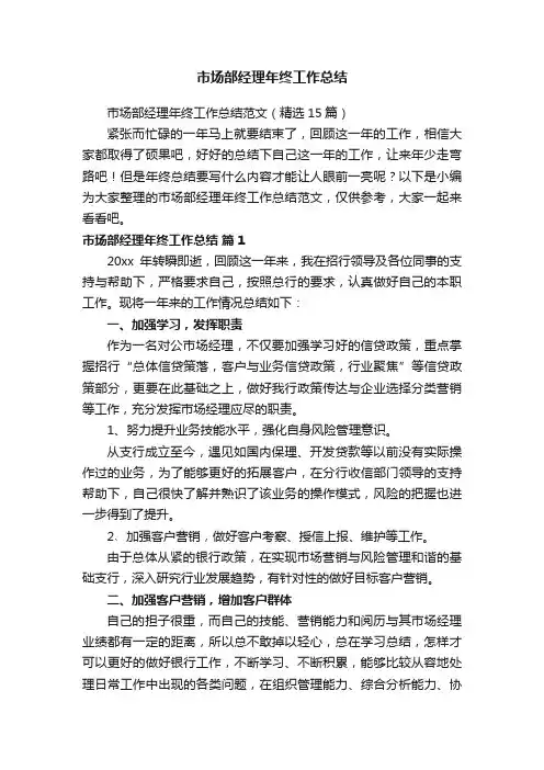 市场部经理年终工作总结范文（精选15篇）
