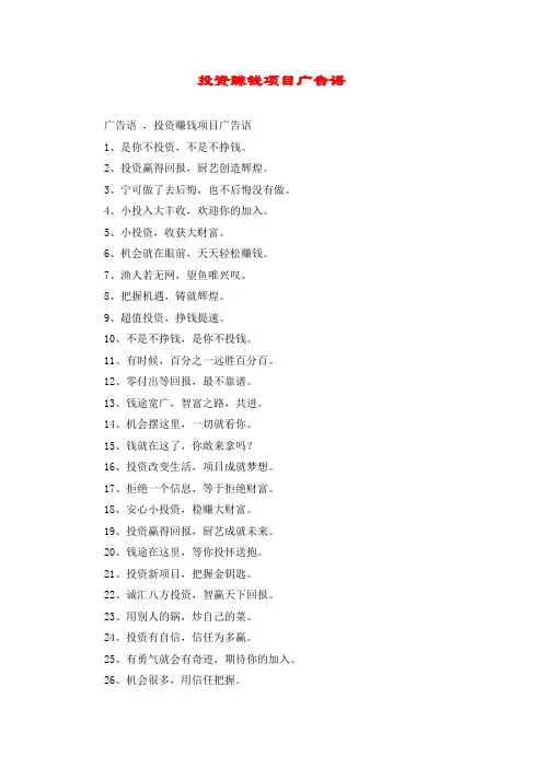 投资赚钱项目广告语