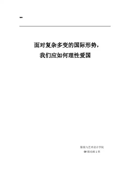 面对复杂多变的国际形势,我们应如何理性爱国