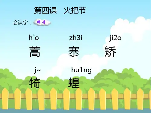 4 火把节_生字词学习