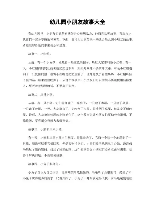幼儿园小朋友故事大全