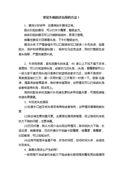 常见牛病的诊治用药方法！