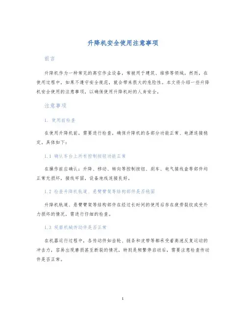 升降机安全使用注意事项