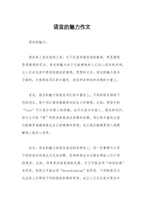 语言的魅力作文