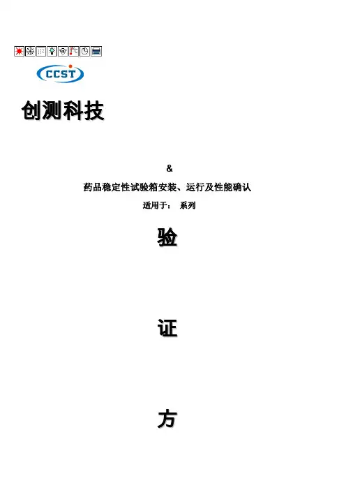 IQOQPQ验证药品稳定性试验箱