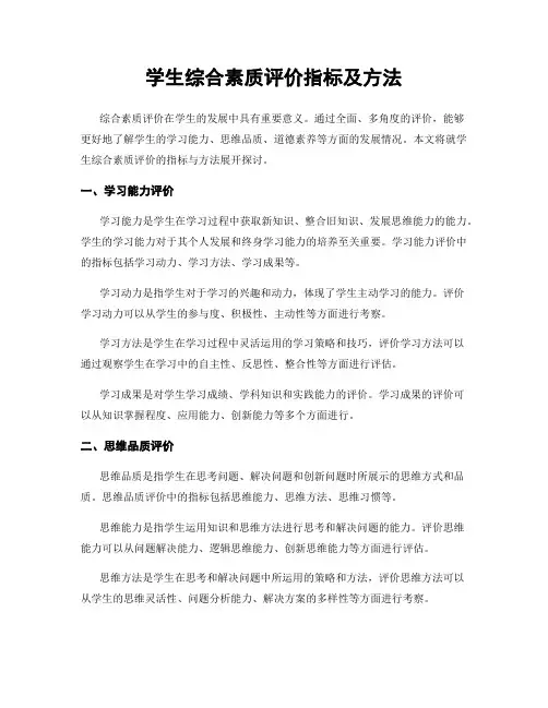 学生综合素质评价指标及方法