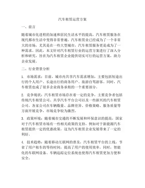 汽车租赁运营方案