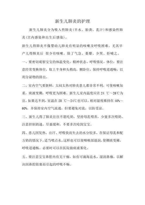新生儿肺炎的护理