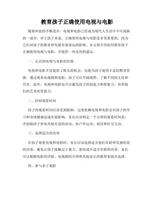 教育孩子正确使用电视与电影