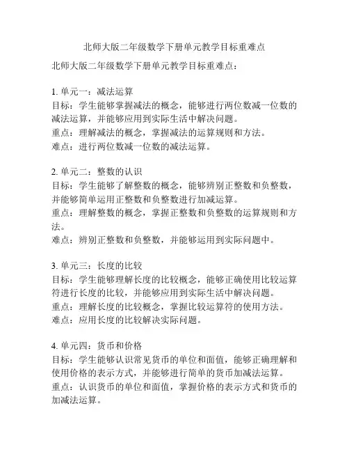 北师大版二年级数学下册单元教学目标重难点