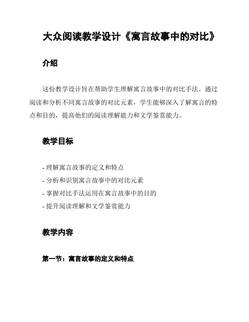 大众阅读教学设计《寓言故事中的对比》