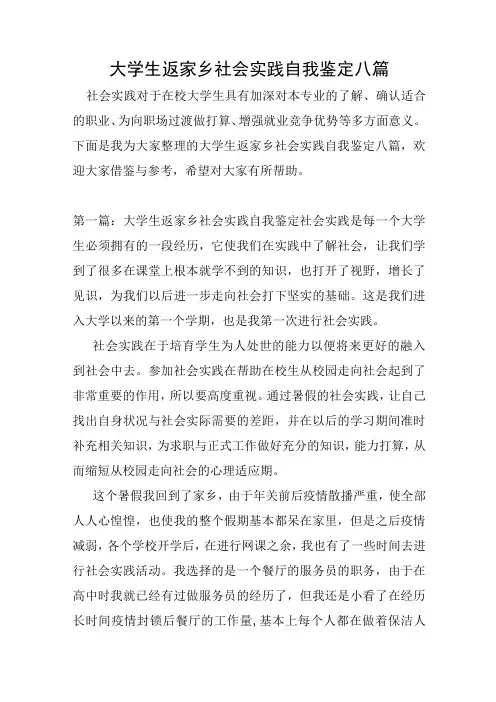 大学生返家乡社会实践自我鉴定八篇