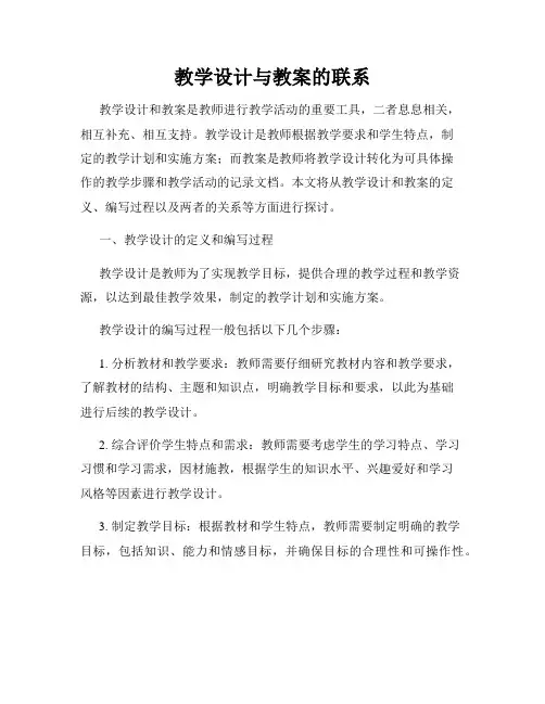 教学设计与教案的联系