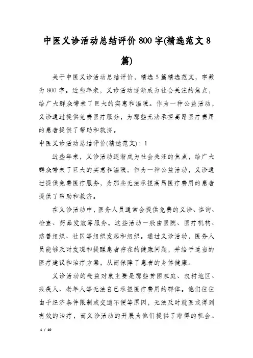 中医义诊活动总结评价800字(精选范文8篇)