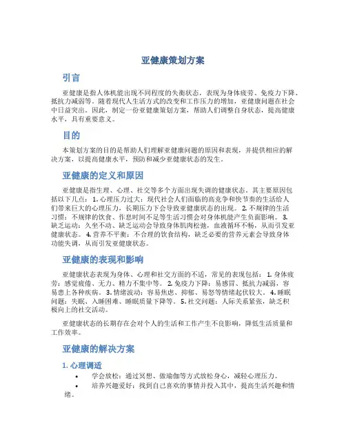 亚健康策划方案
