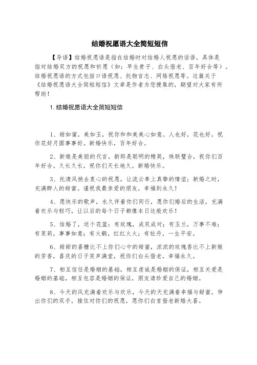 结婚祝福语大全简短短信
