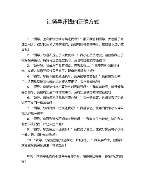 让领导还钱的正确方式