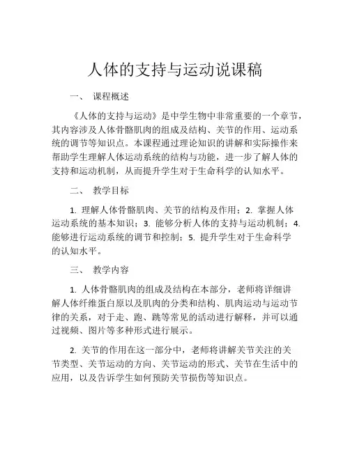 人体的支持与运动说课稿