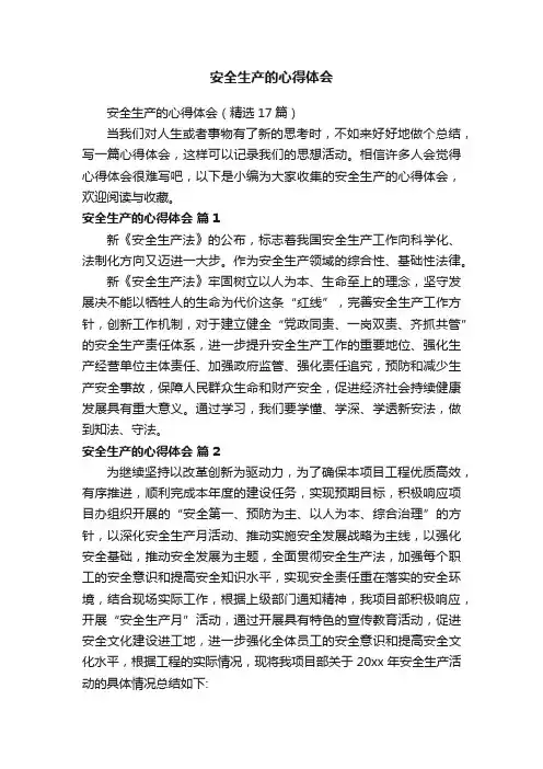 安全生产的心得体会（精选17篇）