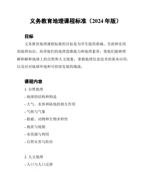 义务教育地理课程标准(2024年版)