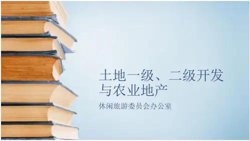 土地一级,二级开发 全文免费