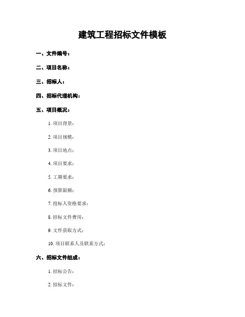 建筑工程招标文件模板