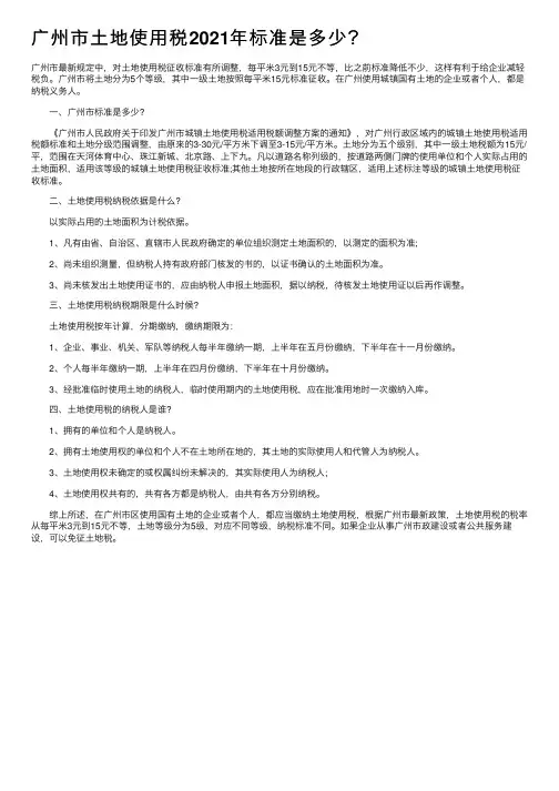 广州市土地使用税2021年标准是多少？