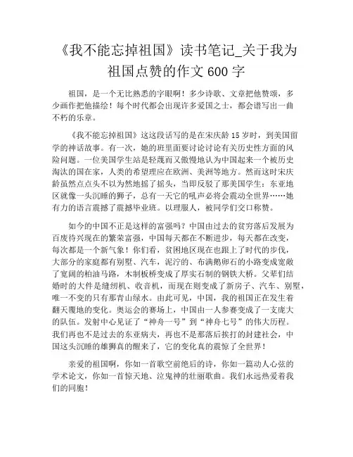 《我不能忘掉祖国》读书笔记_关于我为祖国点赞的作文600字