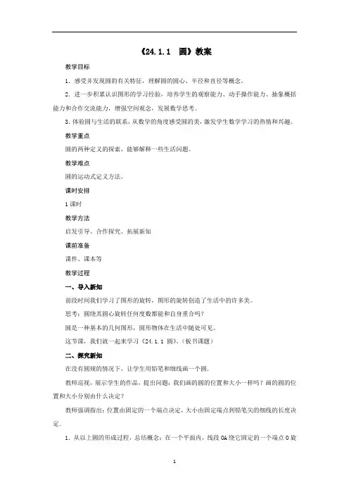 人教版 数学九年级上册《24.1.1 圆》教案