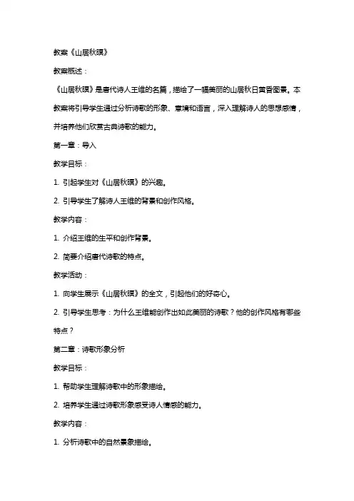 教案《山居秋暝》