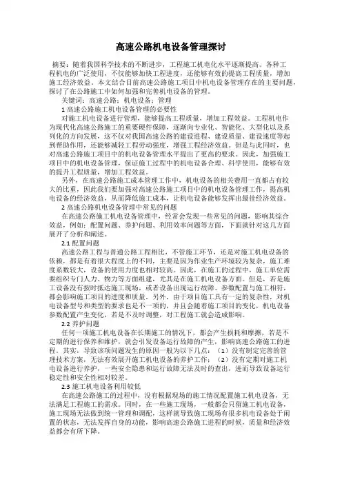 高速公路机电设备管理探讨