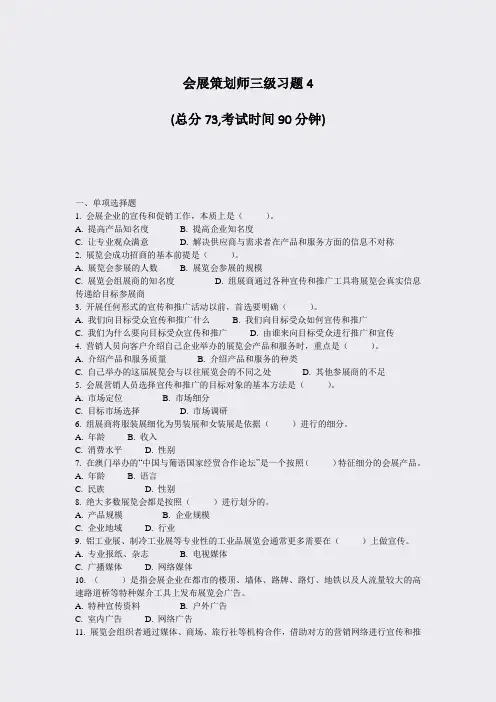 会展策划师三级习题4_真题-无答案