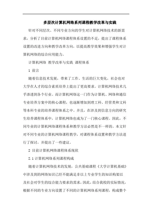 多层次计算机网络系列课程教学改革与实践