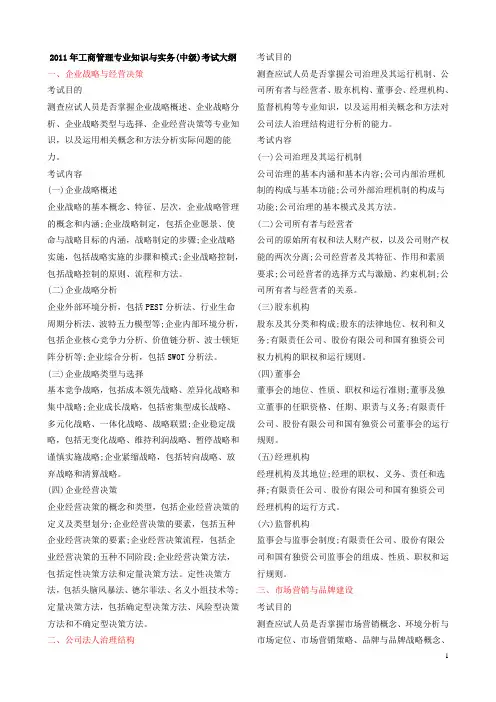 2011年经济师中级考试大纲(工商管理专业知识与实务)