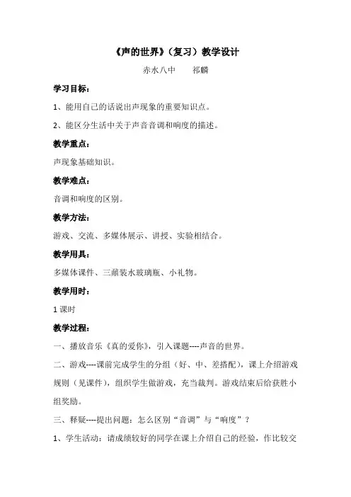 《声的世界》(复习)教学设计