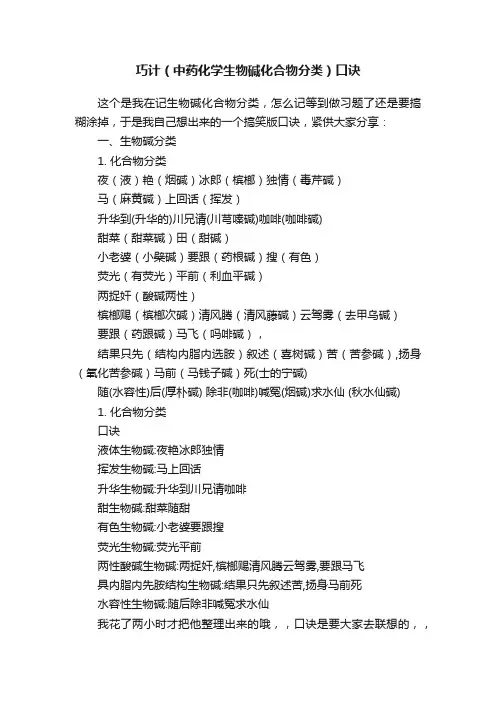 巧计（中药化学生物碱化合物分类）口诀