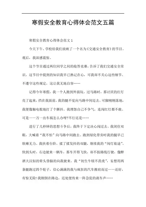 寒假安全教育心得体会范文五篇