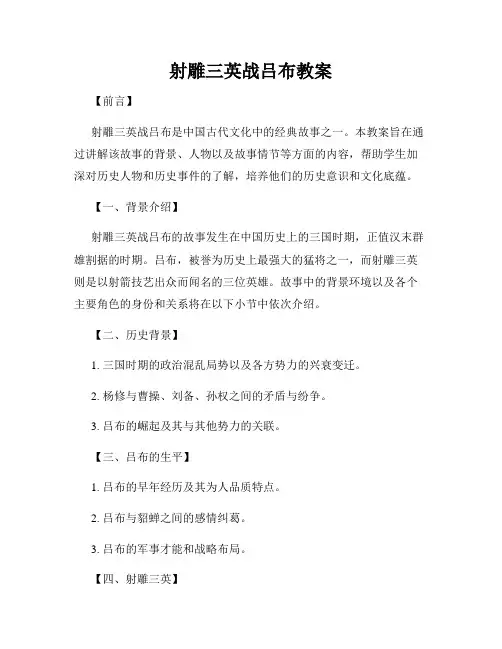 射雕三英战吕布教案