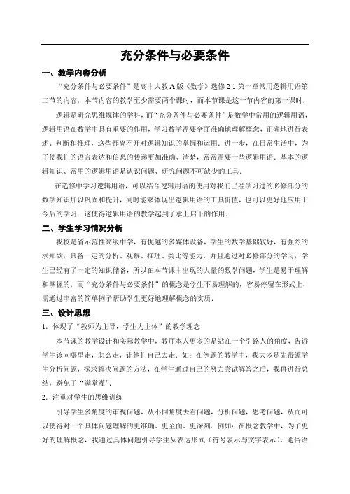 充分条件与必要条件教学案例