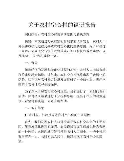关于农村空心村的调研报告