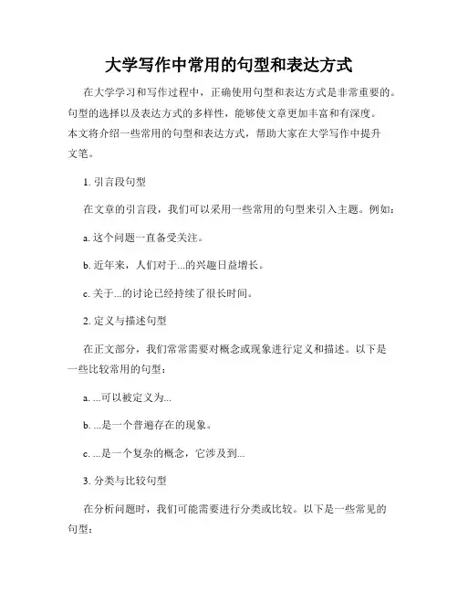 大学写作中常用的句型和表达方式