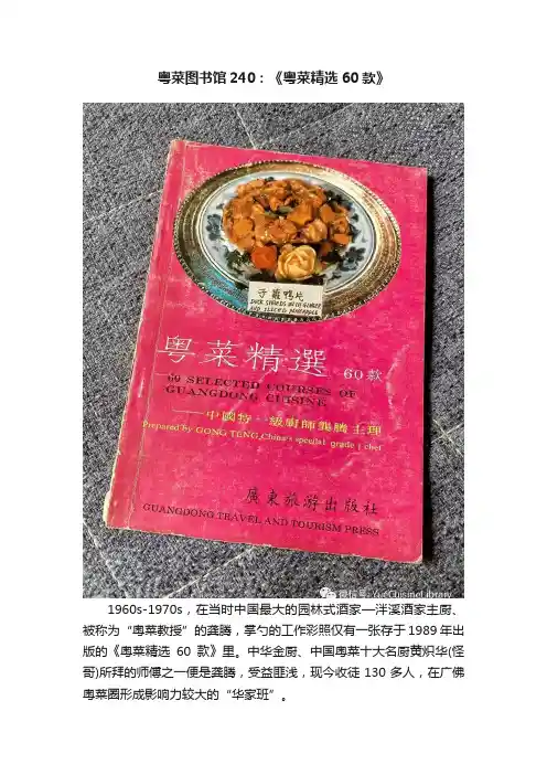 粤菜图书馆240：《粤菜精选60款》