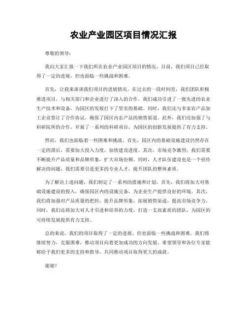 农业产业园区项目情况汇报