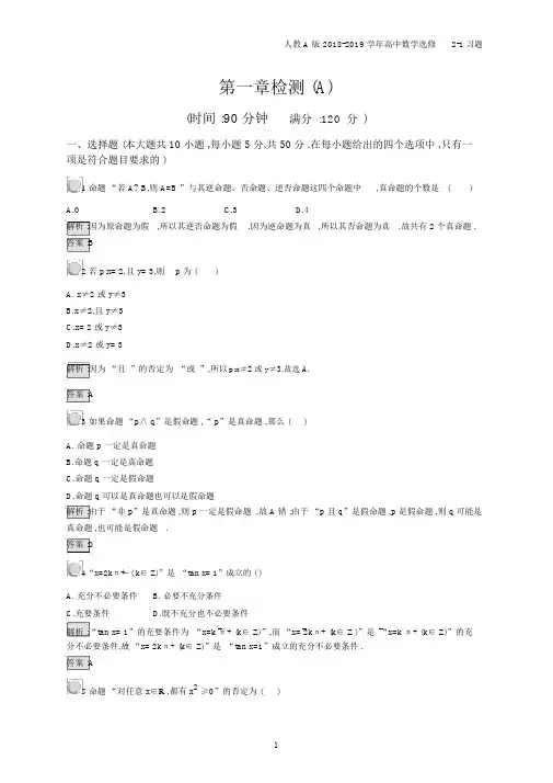 2018年高中数学人教A版选修2-1第1章常用逻辑用语检测(A)习题含解析.docx