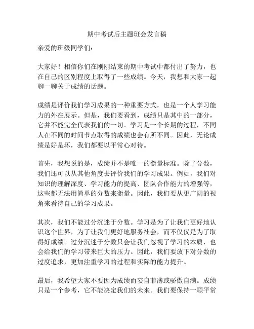 期中考试后主题班会发言稿