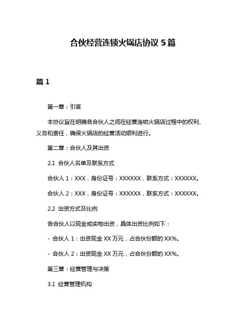 合伙经营连锁火锅店协议5篇