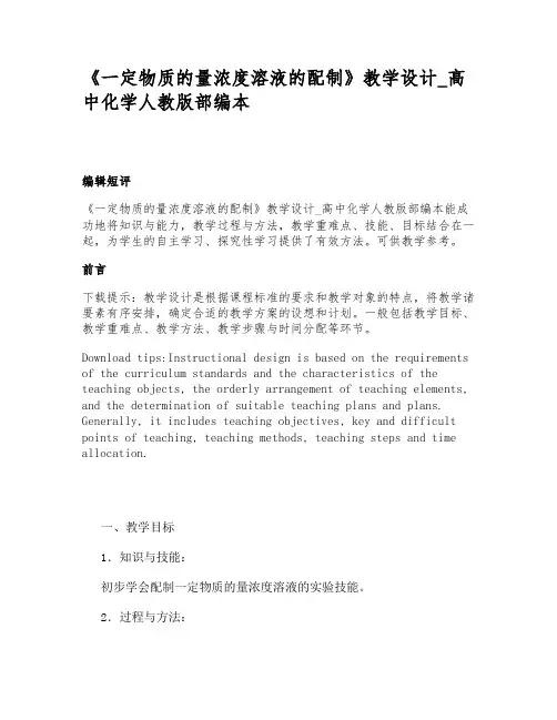 《一定物质的量浓度溶液的配制》教学设计_高中化学人教版部编本